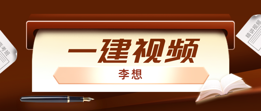 李想一建水利精讲PPT课件（李想2022年一建水利视频讲义下载）