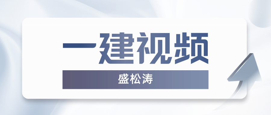 2022年盛松涛一建水利视频（一建水利水电实务视频讲义完整版下载）