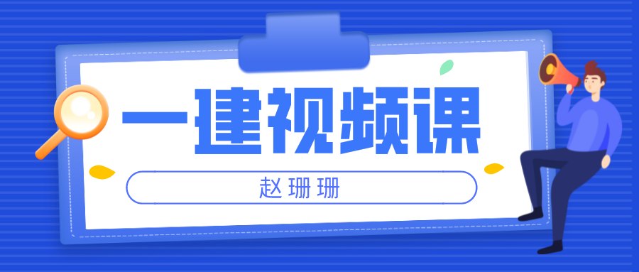 赵珊珊2022年一级建造师水利实务视频【精讲班-附讲义】