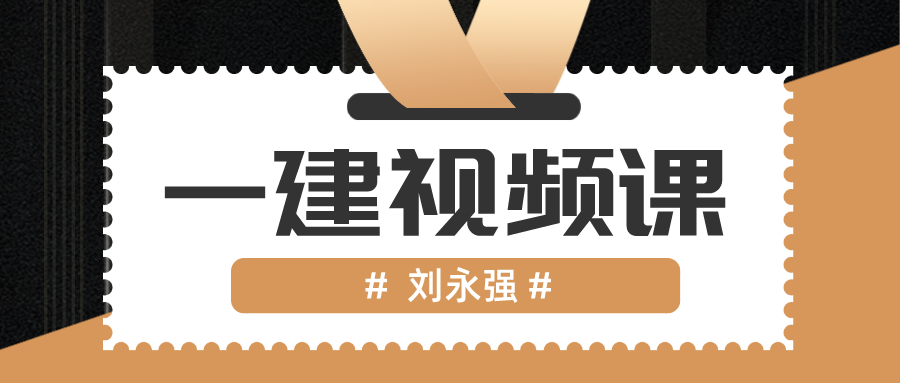 刘永强2022年一建水利精讲视频讲义【完整-重点推荐】