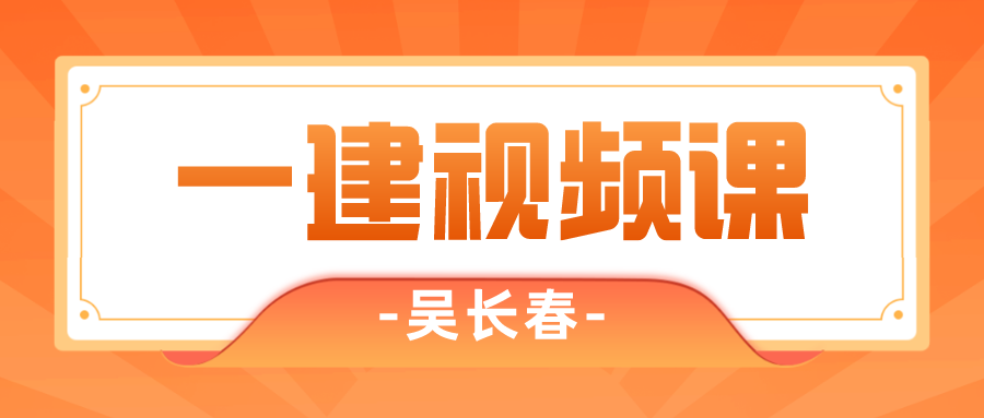 吴长春2022年一建建水利实务视频讲义【共28讲】