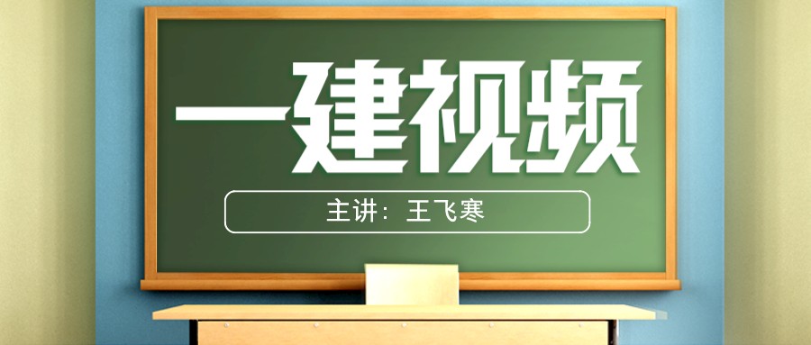 王飞寒2022年一建视频课件百度网盘分享【一建水利精讲强化视频讲义】