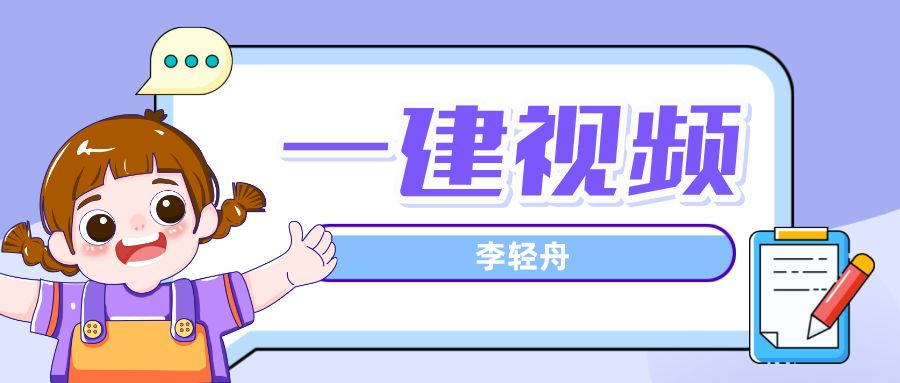 2022年李轻舟一建法规精讲视频课件【完整版】