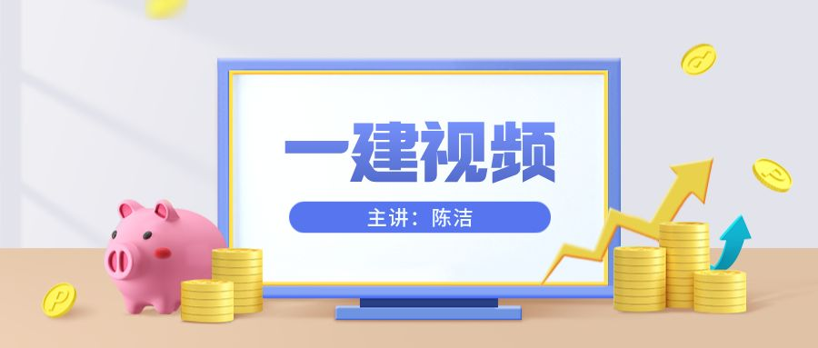 陈洁2022年一建法规视频教程全集【视频+讲义】