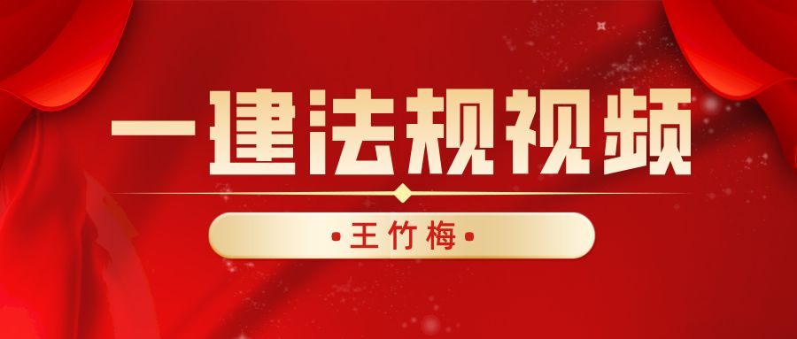 王竹梅一建法规视频讲义下载（一级建造师法规精讲视频教程王竹梅）