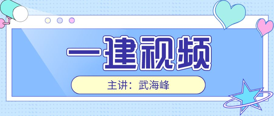 武海峰2022一建法规精讲视频全套（课程+讲义）