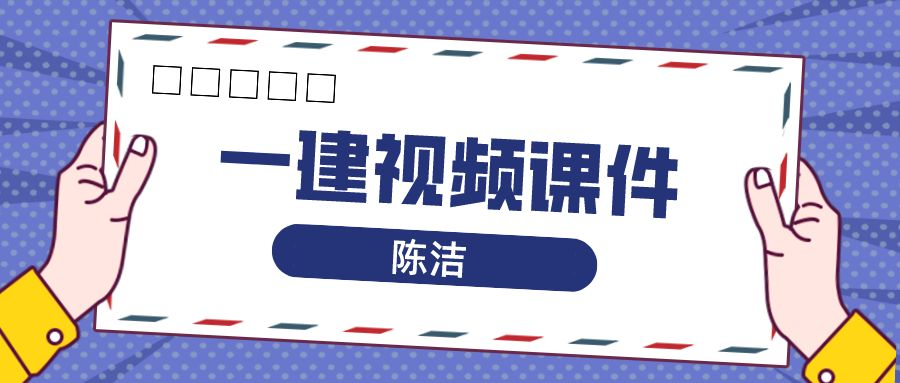 陈洁2022年一级建造师法规百度网盘（视频+讲义）