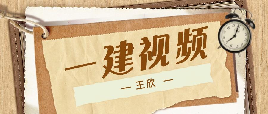 2022年一建法规王欣精讲视频（王欣法规word讲义）