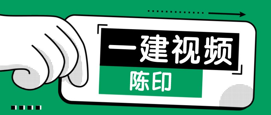 陈印一建法规葵花宝典pdf网盘（陈印一建法规2022视频全套）