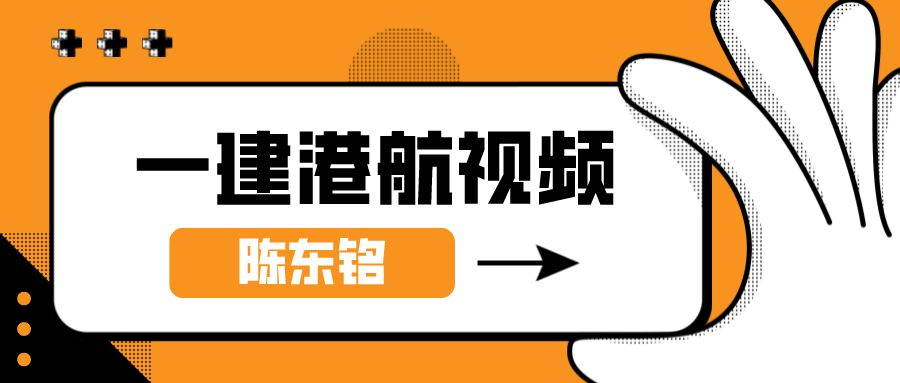 陈东铭一建港航2022年精讲（视频+讲义）