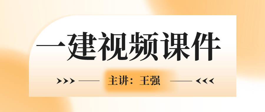 2022年王强一建管理视频讲义下载【基础务实班-完整】