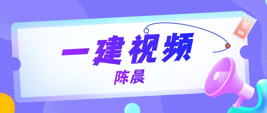 2022年陈晨一建管理基础直播班视频讲义【共50讲】