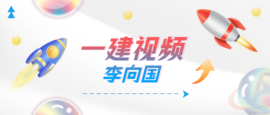 李向国一建管理讲义资料（李向国一建管理2022视频百度网盘）