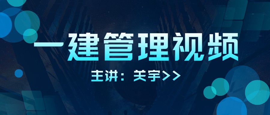 2022年一建管理关宇老师视频讲义（基础精讲视频课件）