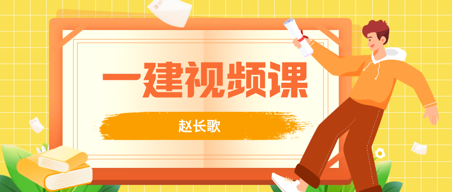 2022年赵长歌一建管理视频讲义百度云（一级建造师项目管理视频教程）