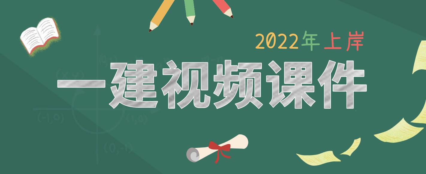 2022年宿吉南一建管理视频讲义百度网盘【完整】