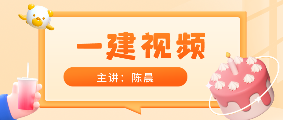 2022年陈晨一建管理视频讲义（精讲强化班一建讲课视频）