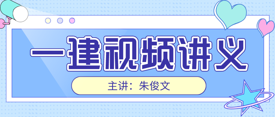 2022年朱俊文一建管理精讲班视频讲义【共41讲】