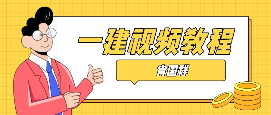 2022年肖国祥一建管理视频百度网盘（一建管理视频教程全集下载）