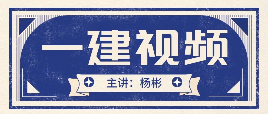 杨彬2022年一建工程管理精讲视频（一建管理视频教程全集）