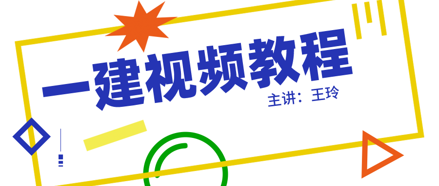 2022年一建经济王玲精讲视频讲义【重点推荐-完整】