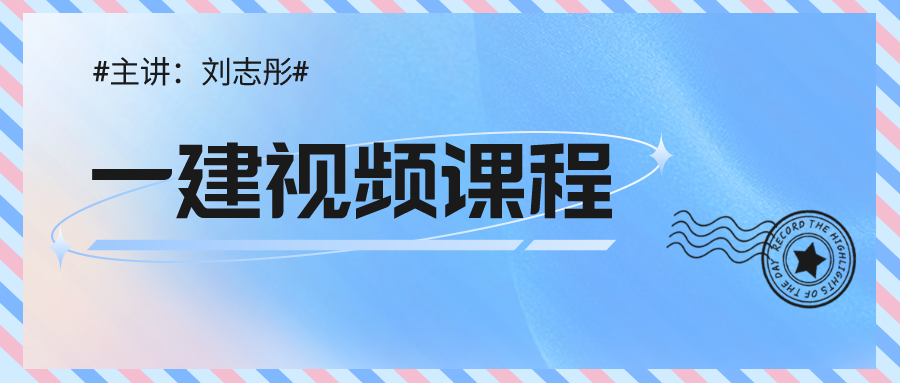 刘志彤2022年一建经济视频课件（一建经济视频百度云全集）