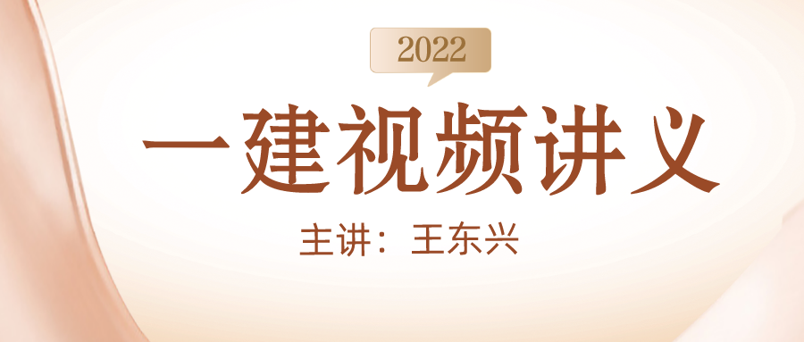 2022年王东兴一建经济视频讲义下载【完整-直击考点】