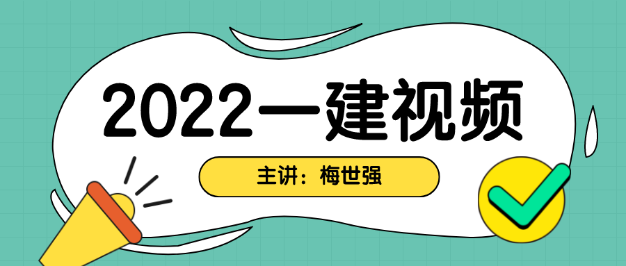 2022梅世强一建经济视频课件（号称经济第一人-强烈推荐）