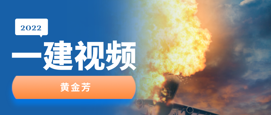 2022年一建经济黄金芳老师视频讲义下载【总裁面授班-适合冲刺】