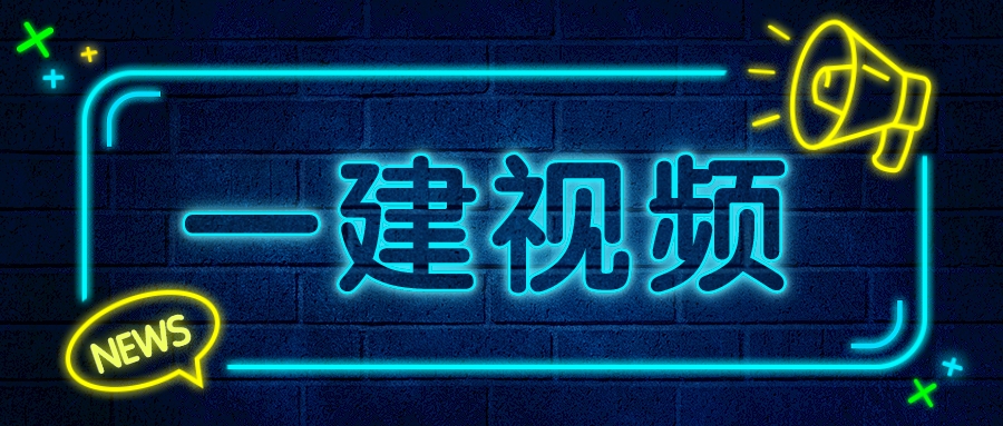 一建王硕男讲义下载（2022年一级建造师经济视频完整版）