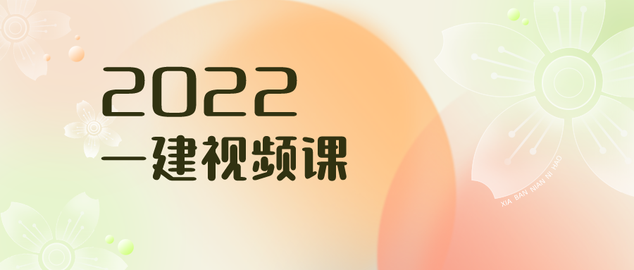 2022一建工程经济车龙兰视频+讲义（一建视频课件完整版）