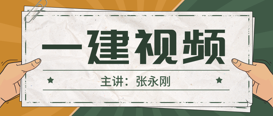 2022年张永刚一建通信视频课件网盘下载（系统精讲班-零基础）