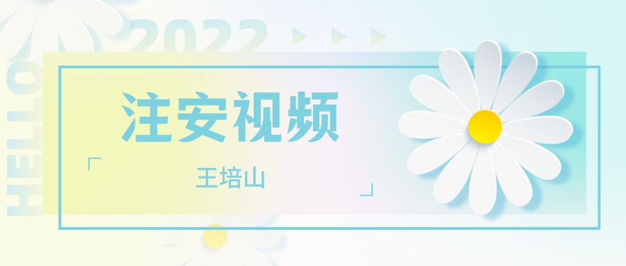 2022年王培山化工安全实务（视频+讲义）