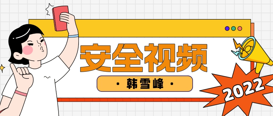 韩雪峰2022年中级安全工程师教学视频【精讲-完整】