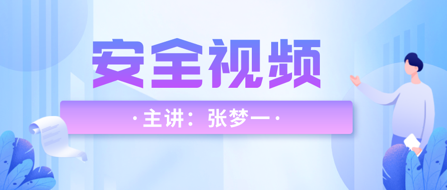 2022年张梦一安全工程师其他实务视频+讲义【面授精讲班】