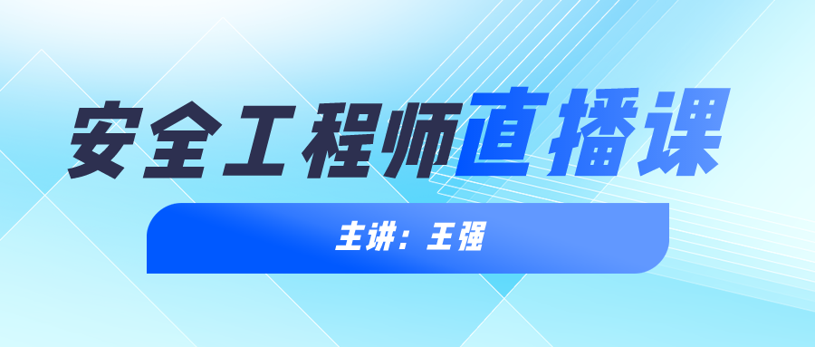 2022注安化工实务王强老师视频讲义【重点推荐】