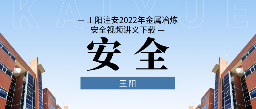 王阳注安2022年金属冶炼安全视频讲义下载