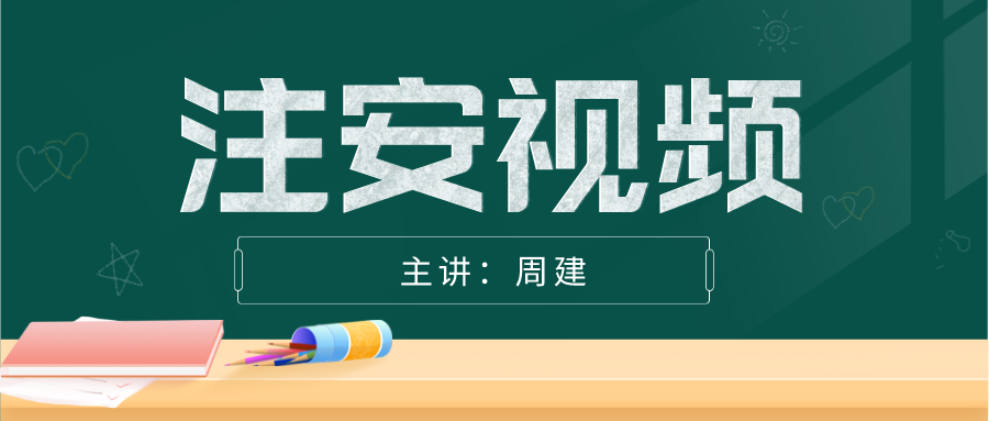 周建2022年注安师建筑实务视频讲义下载【完整】