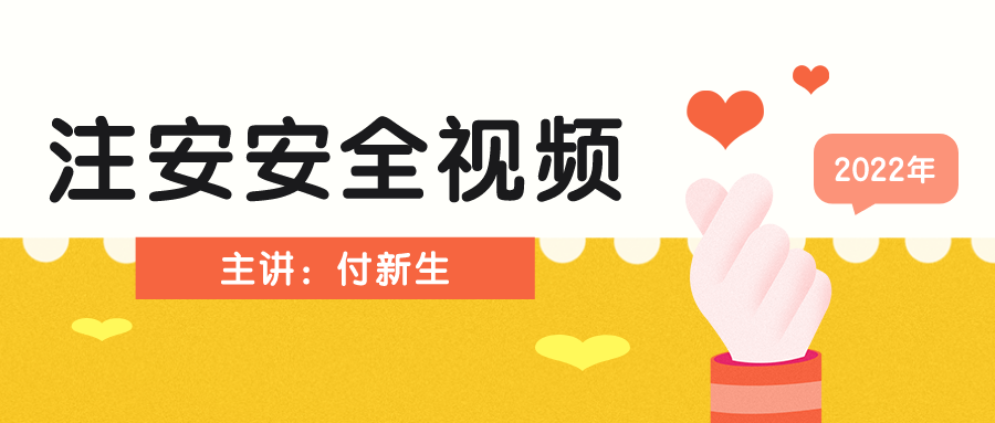 付新生2022年安全工程师安全技术视频【共28讲】