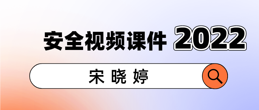 2022宋晓婷安全生产技术精讲视频讲义【共63讲】