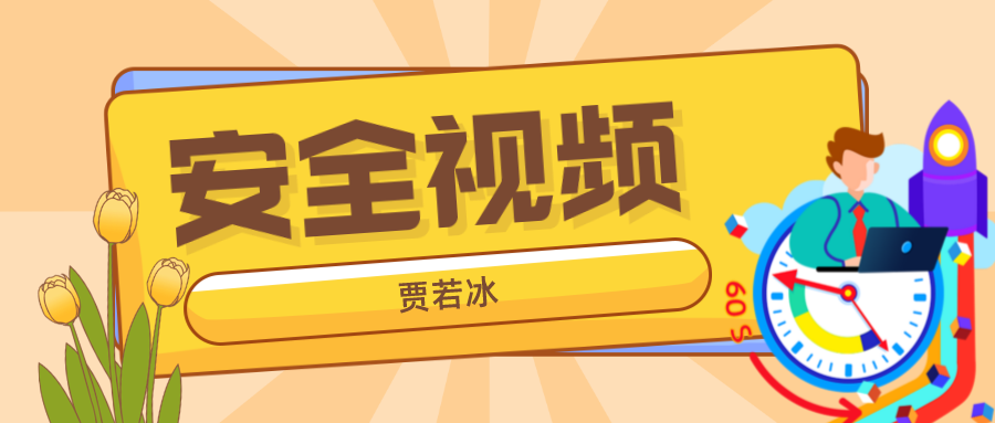 贾若冰2022安全技术视频讲义下载【习题强化班+冲刺】