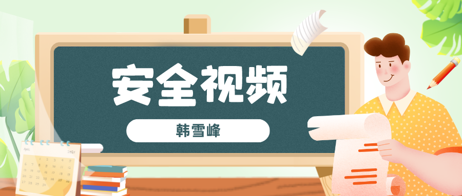 韩雪峰2022年安全工程师视频课件百度云