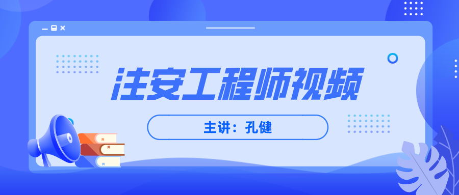 孔健2022年安全工程师课程视频网课讲义下载