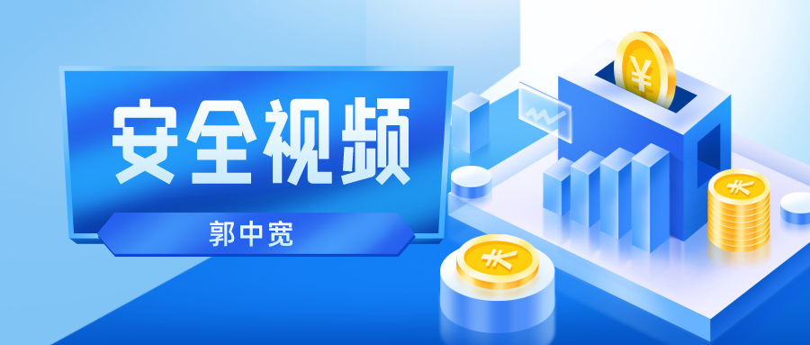 安全工程师2022年郭中宽生成技术视频讲义完整版下载