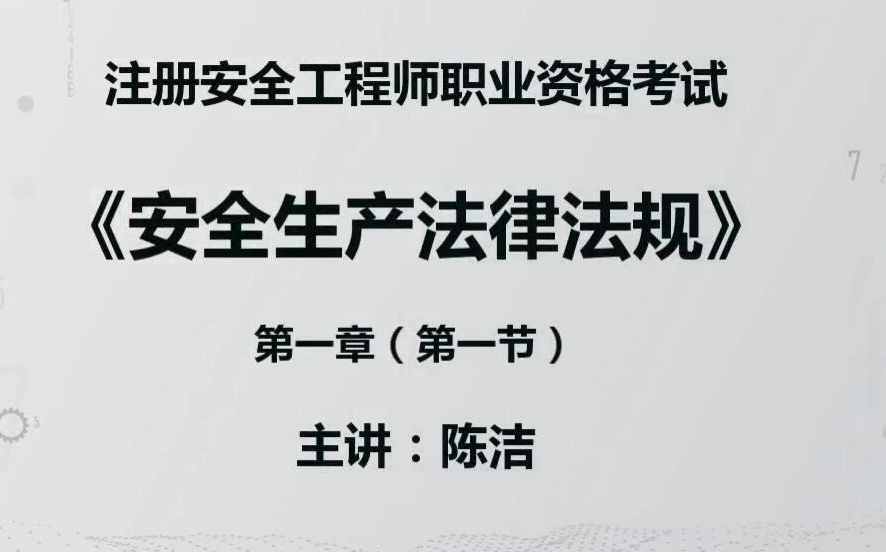 2022年陈洁注安法规精讲视频讲义【完整】