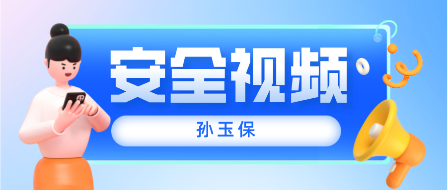 2022年孙玉保安全生产法规精讲视频讲义【共59讲】