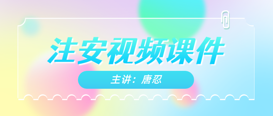 2022注安唐忍法规视频讲义百度云（精讲+冲刺）