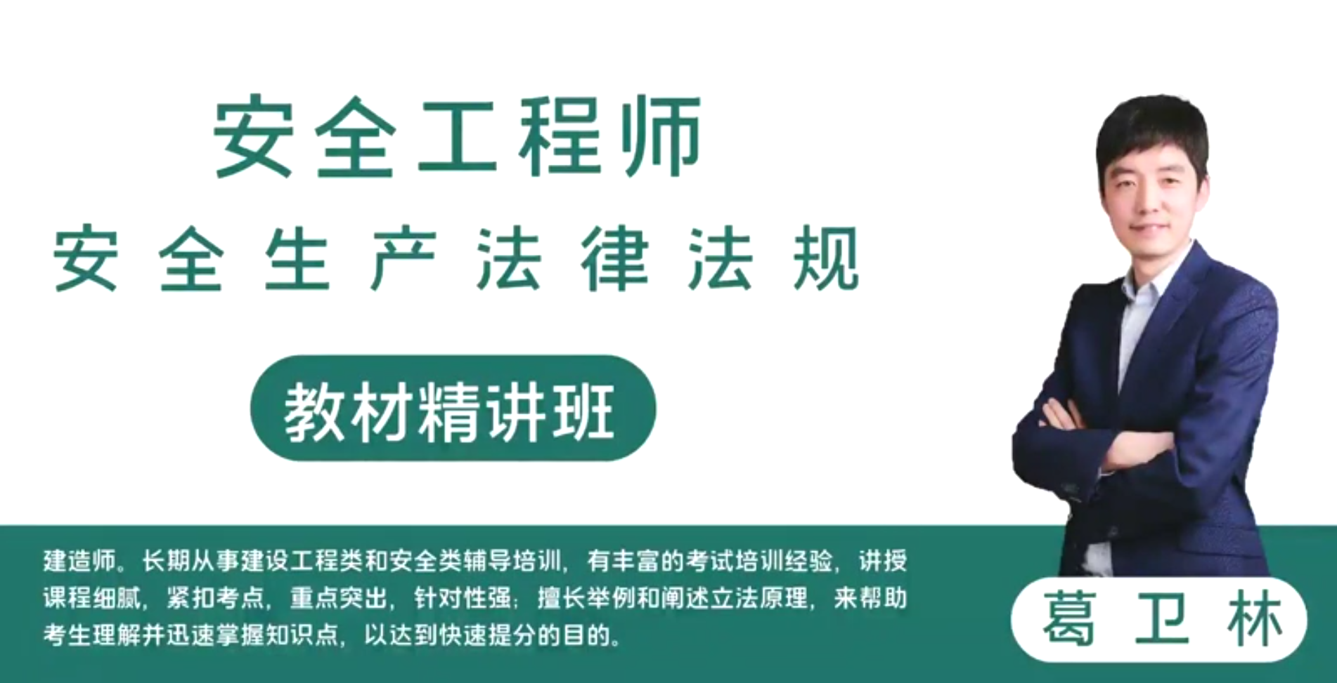 2022年葛卫林安全法规视频讲义下载【完整】