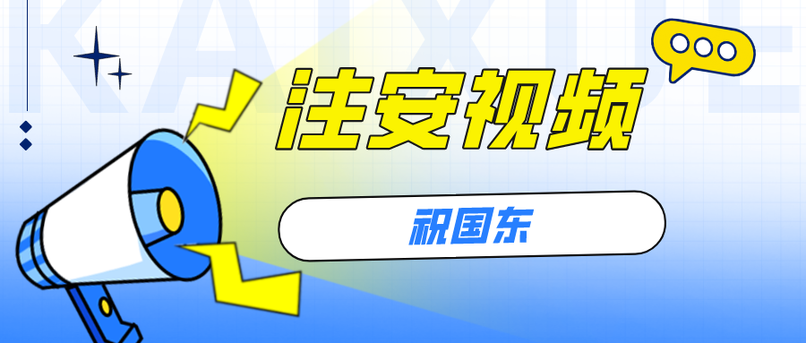 祝国东2022年注安安全生产法规视频课程【完整】