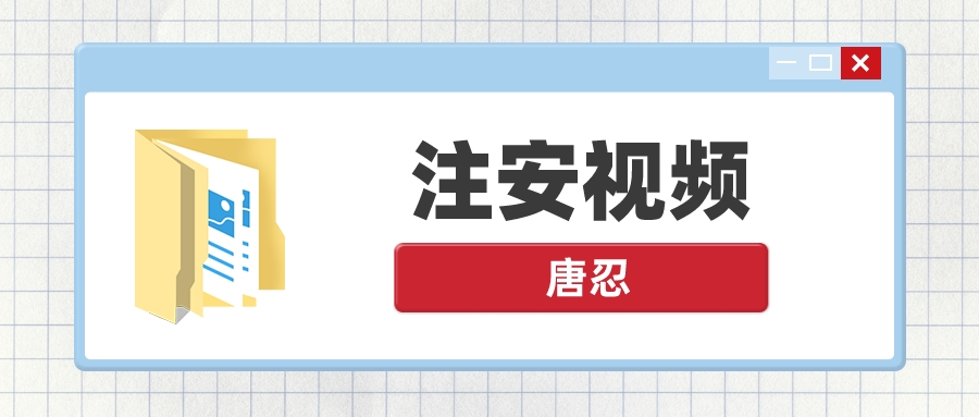 唐忍安全生产法2022年精讲视频讲义【百度网盘】